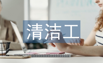 清潔工辭職信
