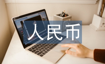 人民幣國際化影響我國對外貿易分析