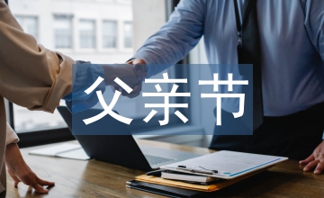 父親節賀卡祝福語