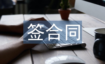 網(wǎng)簽合同