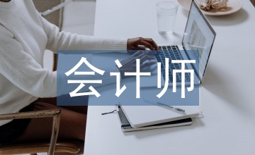 會計師職稱論文