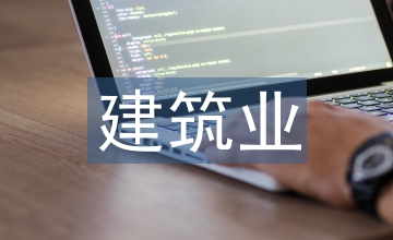 建筑業