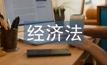 經濟法角度下公共利益保護法律探析