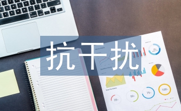 無線通信中抗干擾技術(shù)的研究