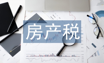 房產稅立法存在的問題及對策