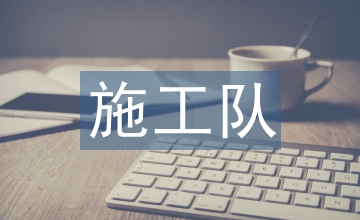 施工隊總結