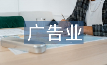 廣告業會計