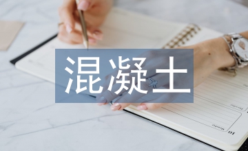隧道工程機械手噴射混凝土質量分析