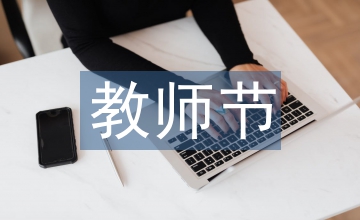 教師節教案