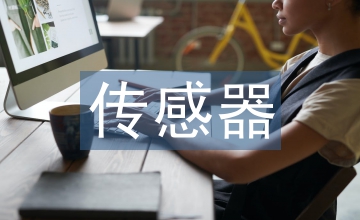 傳感器信號人體通信技術