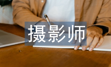 續寫小攝影師