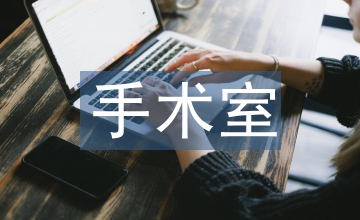 手術室三級護理教學管理