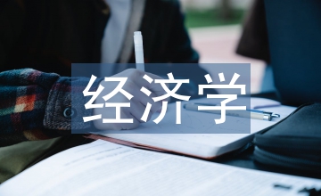 排污收費制度經濟學思考