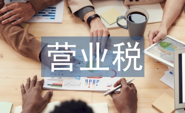 營(yíng)業(yè)稅改征增值稅對(duì)企業(yè)的影響分析