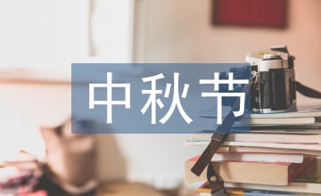 中秋節的詩句古詩