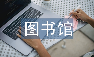 淺談圖書館的人性化設(shè)計(jì)