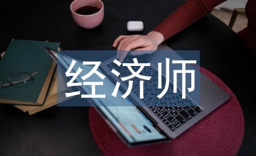 經濟師課題研究