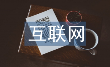 互聯(lián)網(wǎng)企業(yè)預(yù)算管理重點與難點分析