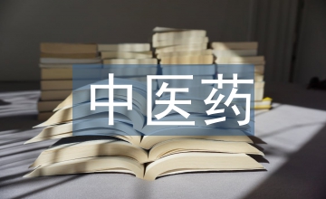 國內中醫藥宏觀營銷環境探析