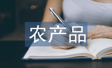 征信開發于農產品電商發展溢出效應淺探