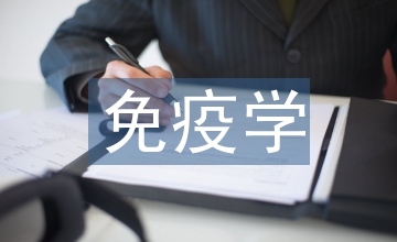 免疫學發展史