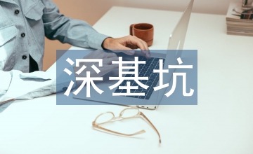 基坑工程安全防護(hù)措施