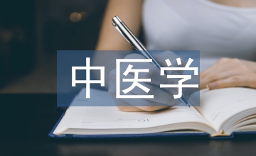 中醫(yī)學(xué)基本思維原理