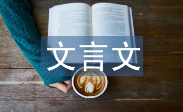 守株待兔文言文