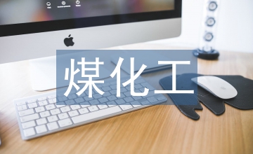 煤化工企業實施安全生產標準化管理