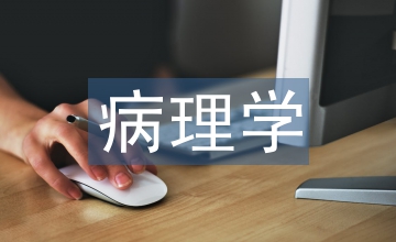 病理學案例教學論文