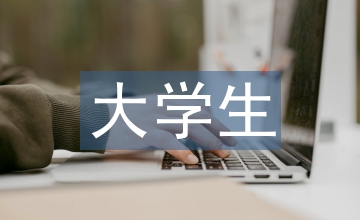 談大學(xué)生財經(jīng)素養(yǎng)現(xiàn)狀與對策