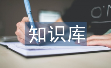 銀行業生產管理中知識庫的應用