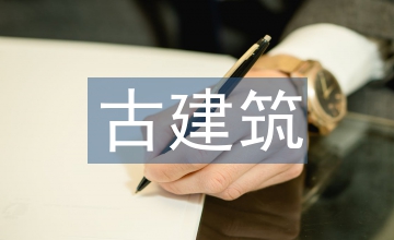 古建筑遺址藝術復原對文物保護作用