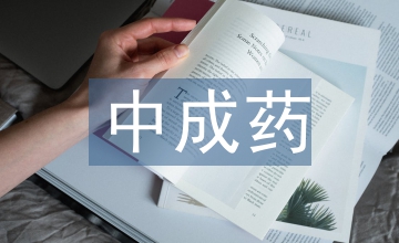 中成藥新藥研發過程中項目管理的應用