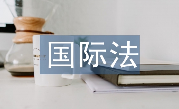 國(guó)際法對(duì)互聯(lián)網(wǎng)金融風(fēng)險(xiǎn)建議