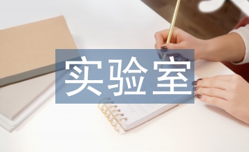 實驗室開放管理