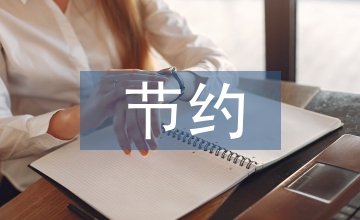 節約集約用地調研報告