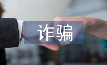 非法集資詐騙法律法規
