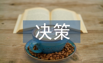決策管理機制創新下職業教育論文