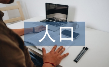 人口計劃生育