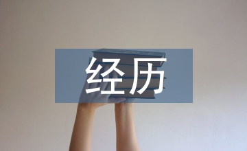 經歷即財富