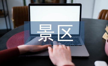 景區(qū)經(jīng)營(yíng)情況報(bào)告