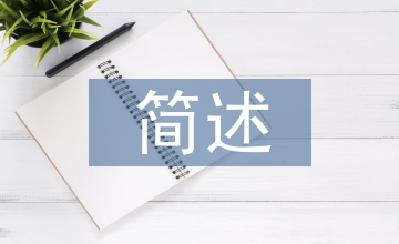 簡述居住空間設計的概念