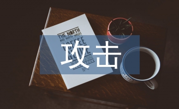 網絡安全攻擊應急預案