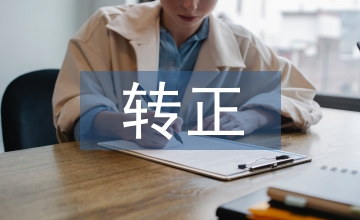 新教師轉正總結