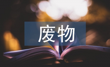 廢物管理