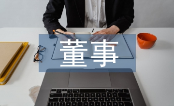 農商銀董事履職報告