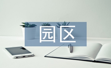 地方文化產(chǎn)業(yè)園區(qū)發(fā)展研究