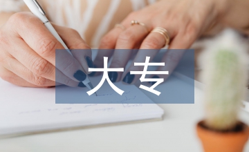 五年制大專會計專業畢業論文寫作淺析