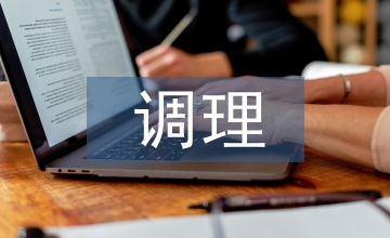 調理骨質疏松的方法